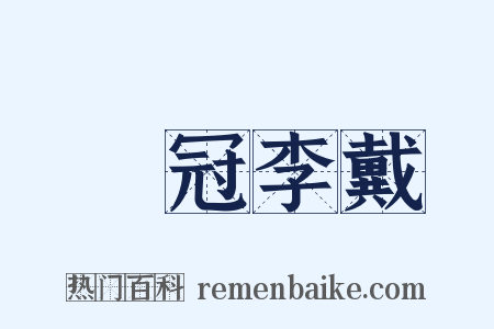 張冠李戴是什么意思的图片
